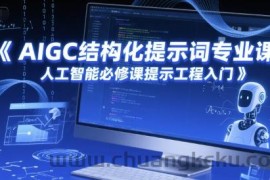 AIGC结构化提示词专业课，人工智能必修课提示工程入门