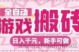 全自动游戏搬砖项目，日入10张，长期稳定可靠，简单粗暴落地项目新手可做【揭秘】