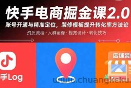 （15839期）快手电商掘金课2.0，账号开通与精准定位，装修模板提升转化率方法论