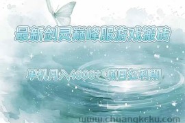 （15491期）最新剑灵巅峰服游戏搬砖，项目红利期，单机稳定4000+操作简单好上手