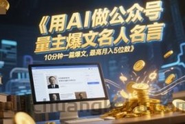 用AI做公众号流量主爆文名人名言，10分钟一篇爆文，最高月入5位数