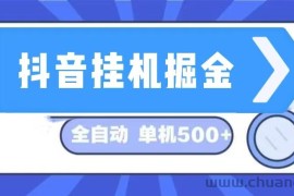 （13000期）抖音挂机掘金 日入500+ 全自动挂机项目 长久稳定 