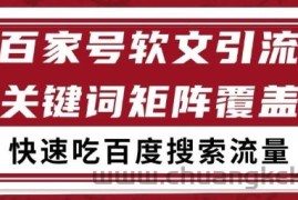 百家号矩阵软文引流 文章粉是非常精准的 吃百度SEO搜索流量长期且稳定【揭秘】