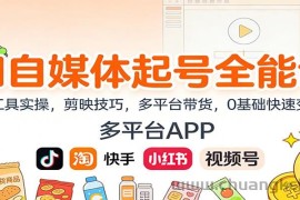 AI自媒体起号全能课：AI工具实操，剪映技巧，多平台带货，0基础快速变现