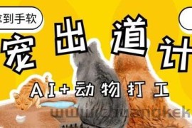 AI+动物打工，治愈系萌宠出道计划，收徒变现到手软