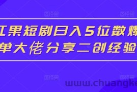 红果短剧日入5位数爆单大佬分享二创经验