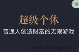 超级个体2024-2025翻盘指南，普通人创造财富的无限游戏