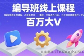 编导班线上课程，不仅是学习一门课程，更是进入一个行业，三大体系成就百万大V