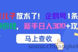 腾讯亲儿子放水了！企鹅号1条作品狂挣8份钱，新手日入3张+攻略