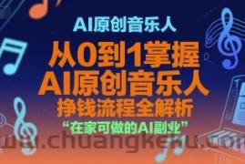 AI原创音乐人，从0到1掌握AI原创音乐人挣钱流程全解析，在家可做的AI副业