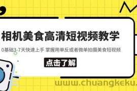 （5740期）相机美食高清短视频教学 0基础3-7天快速上手 掌握用单反或者微单拍摄美食