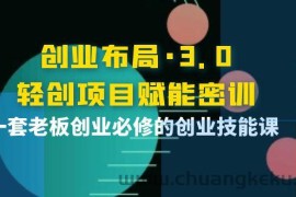 （3814期）创业布局·3.0轻创项目赋能密训，一套老板创业必修的创业技能课