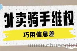 外卖骑手维权项目利用认知差进行挣取维权服务费