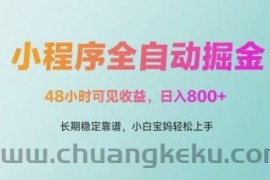 微信小程序全自动掘金，48小时可见收益，日入多张，长期稳定靠谱，小白宝妈轻松上手【揭秘】