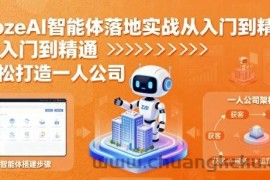 CozeAI智能体落地实战从入门到精通，轻松打造一人公司