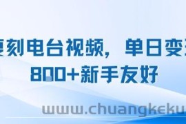 复刻电台视频，单日变现8张+新手友好，长期可做