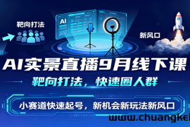 AI实景直播9月线下课，靶向打法，快速圈人群，小塞道快速起号，新机会新玩法新风口