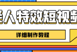 （6430期）老人特效短视频创作教程，一个月涨粉5w粉丝秘诀 新手0基础学习【全套教程】