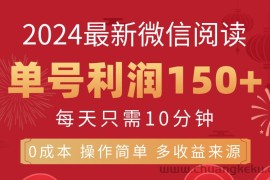 （11951期）8月最新微信阅读，每日10分钟，单号利润150+，可批量放大操作，简单0成…