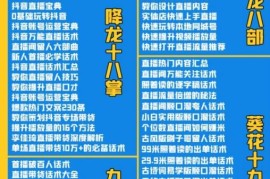 2022抖音快手新人直播带货全套爆款直播资料，看完不再恐播不再迷茫