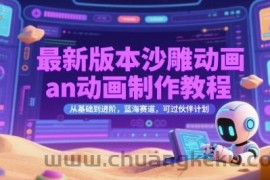 最新版本沙雕动画an动画制作教程，从基础到进阶，蓝海赛道，可过伙伴计划