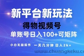 （11550期）2024年短视频得物平台玩法，在去重软件的加持下爆款视频，轻松月入过万