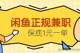 闲鱼正规兼职，接单赚钱，平均一单收益10元+，保底1元一单。