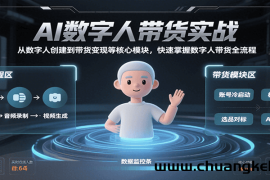 AI数字人带货实战，从数字人创建到带货变现各核心模块，快速掌握全流程