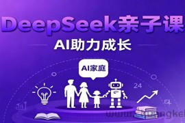 DeepSeek亲子课：学科突破、错题终结、志愿填报、AI助力家庭学习与成长
