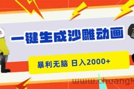（16421期）一键生成沙雕动画，暴利无脑，小白轻松上手，日入2000+