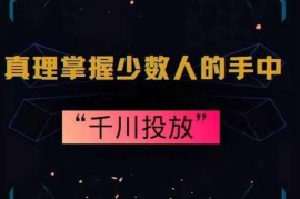 真理掌握少数人的手中：千川投放，10年投手总结投放策略