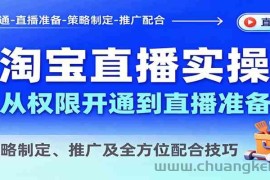 淘宝直播实操，从权限开通到直播准备，教策略制定、推广及全方位配合技巧