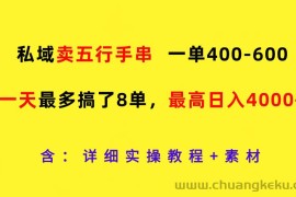 私域卖五行手串，一单400-600，一天最多搞了8单，最高日入4000+