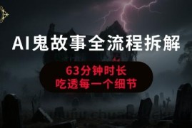 AI鬼故事从0到1全流程拆解，非常详细，全是干货