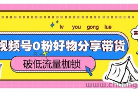 视频号0粉好物分享带货，突破低流量枷锁，实现月入4000+