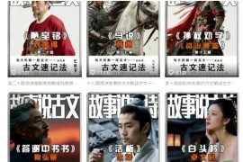 AI故事说古文短视频，110万博主保姆级教学，流量大，收益高，也可以扩展其他赛道