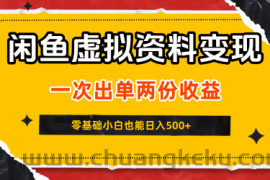 闲鱼虚拟资料新变现玩法，信息差项目，一次出单两份收益，无需囤货，可批量矩阵，零基础小白也能日入5张