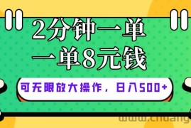 （10793期）仅靠简单复制粘贴，两分钟8块钱，可以无限做，执行就有钱赚