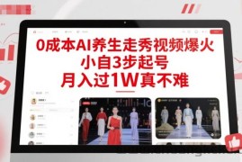 0成本AI养生走秀视频爆火，小自3步起号，月入过1W真不难