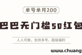 阿里巴巴无门槛50红包攻略，单号单月200。人人可做，支持多号，超级福利