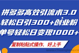 （11917期）拼多多店铺引流技术3.0，日引300+付费创业粉，单号轻松日变现1000+