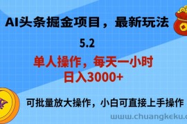 （11577期）AI撸头条，当天起号，第二天就能见到收益，小白也能上手操作，日入3000+