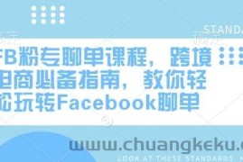 FB粉专聊单课程，跨境电商必备指南，教你轻松玩转Facebook聊单