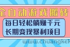 全自动游戏搬砖，每日轻松躺入1k+，长期变现暴利项目【揭秘】