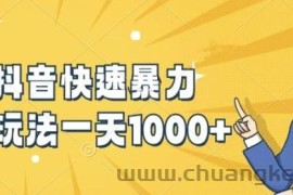 快手抖音快速暴力涨粉玩法，新手小白也能学会，一天1k+【揭秘】