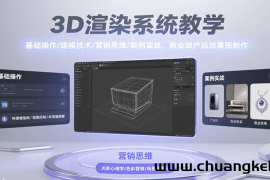 3D渲染系统教学，基础操作/建模技术/营销思维/案例实战，商业级产品效果图制作