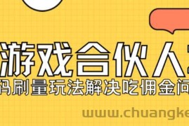 快手游戏合伙人最新刷量2.0玩法解决吃佣问题稳定跑一天150-200接码无限操作