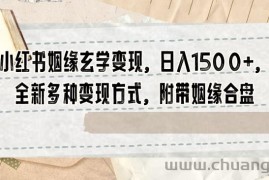 小红书姻缘玄学变现，日入1500+，全新多种变现方式，附带姻缘合盘【揭秘】