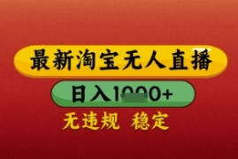 【最新】淘宝无人直播带货，独家技术，日入几张，不违规不封号，操作简单【揭秘】