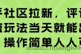 知乎社区拉新，评论区截流玩法当天就能出收益，操作简单人人可做
